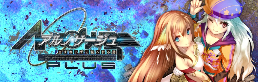 アルノサージュplus 生まれいずる星へ祈る詩 ソフトウェアカタログ プレイステーション オフィシャルサイト