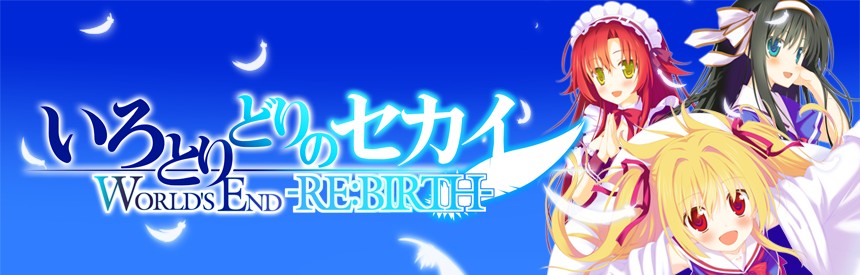 いろとりどりのセカイworld S End Re Birth ソフトウェアカタログ プレイステーション オフィシャルサイト