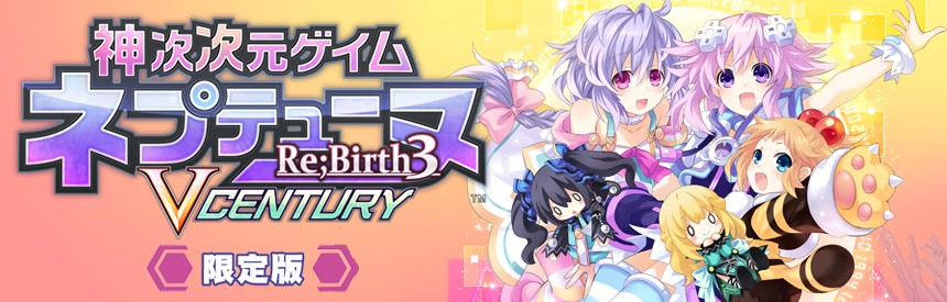 神次次元ゲイム ネプテューヌre Birth3 V Century 限定版 ソフトウェアカタログ プレイステーション オフィシャルサイト