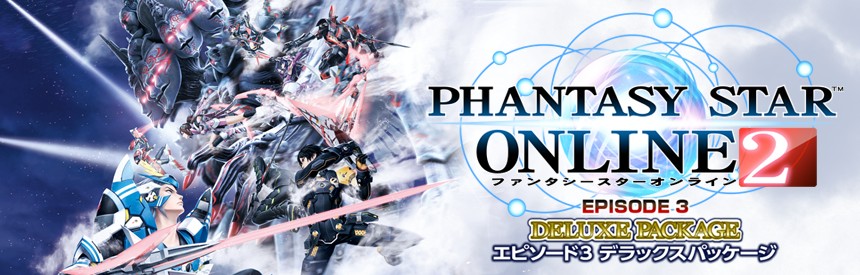 ファンタシースターオンライン2 エピソード3 デラックスパッケージ ソフトウェアカタログ プレイステーション オフィシャルサイト