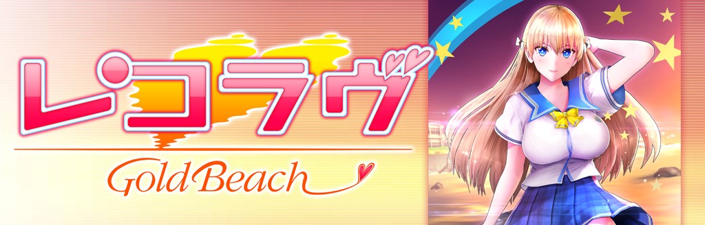 レコラヴ Gold Beach ソフトウェアカタログ プレイステーション オフィシャルサイト