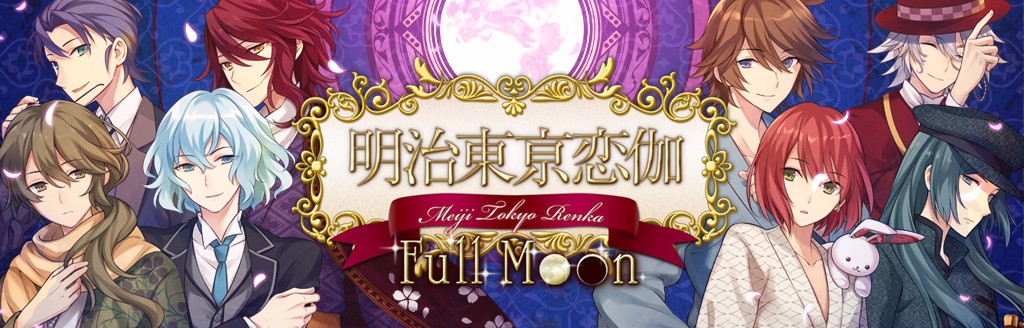 明治東亰恋伽 Full Moon ソフトウェアカタログ プレイステーション オフィシャルサイト