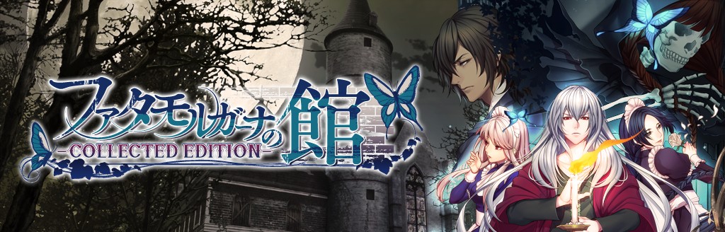 ファタモルガーナの館 Collected Edition ソフトウェアカタログ プレイステーション オフィシャルサイト