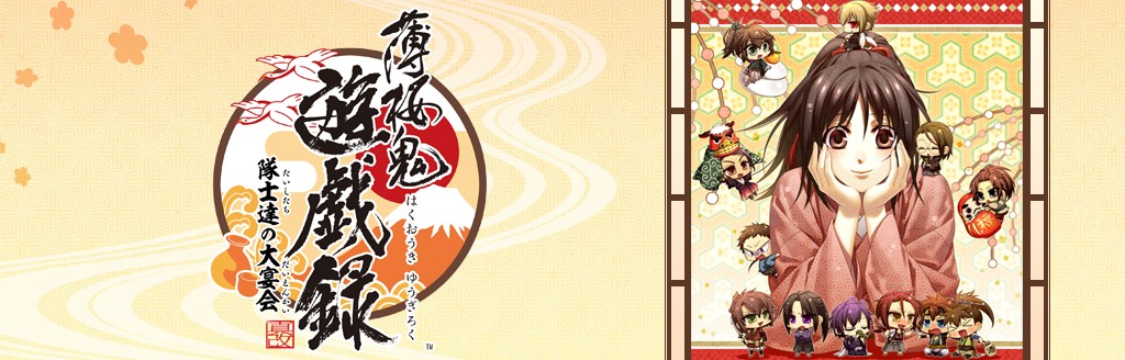 薄桜鬼 遊戯録 隊士達の大宴会 ソフトウェアカタログ プレイステーション オフィシャルサイト