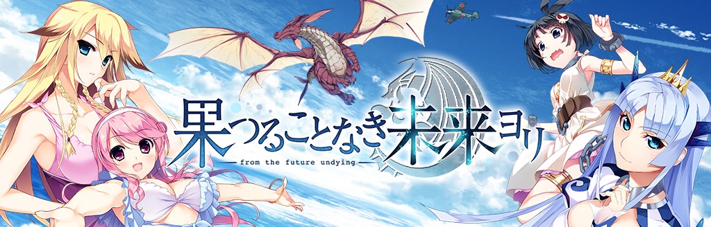 果つることなき未来ヨリ ソフトウェアカタログ プレイステーション オフィシャルサイト