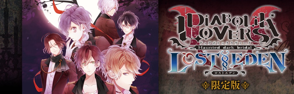 Diabolik Lovers Lost Eden 限定版 ソフトウェアカタログ プレイステーション オフィシャルサイト