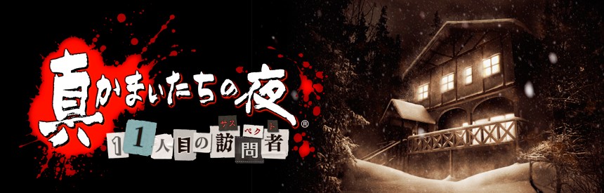 真かまいたちの夜 11人目の訪問者 サスペクト Playstation Vita The Best ソフトウェアカタログ プレイステーション オフィシャルサイト