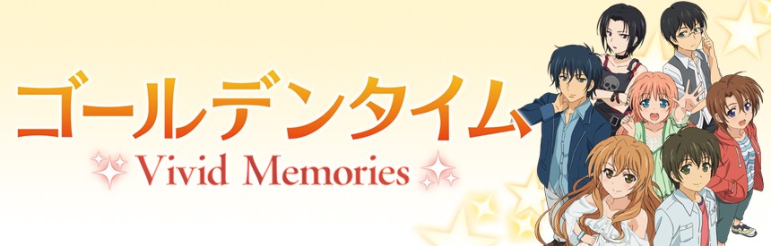 ゴールデンタイム Vivid Memories ソフトウェアカタログ プレイステーション オフィシャルサイト