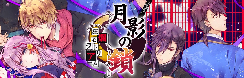 月影の鎖～狂爛モラトリアム～ 初回限定版 | ソフトウェアカタログ | プレイステーション® オフィシャルサイト