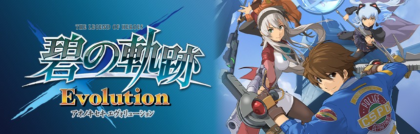 英雄伝説 碧の軌跡 Evolution ソフトウェアカタログ プレイステーション オフィシャルサイト