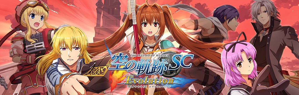 英雄伝説 空の軌跡 Sc Evolution ソフトウェアカタログ プレイステーション オフィシャルサイト