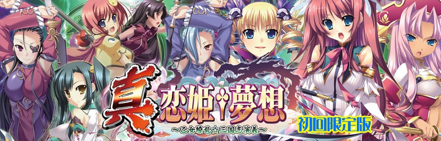 真 恋姫 夢想 乙女繚乱 三国志演義 初回限定版 ソフトウェアカタログ プレイステーション オフィシャルサイト